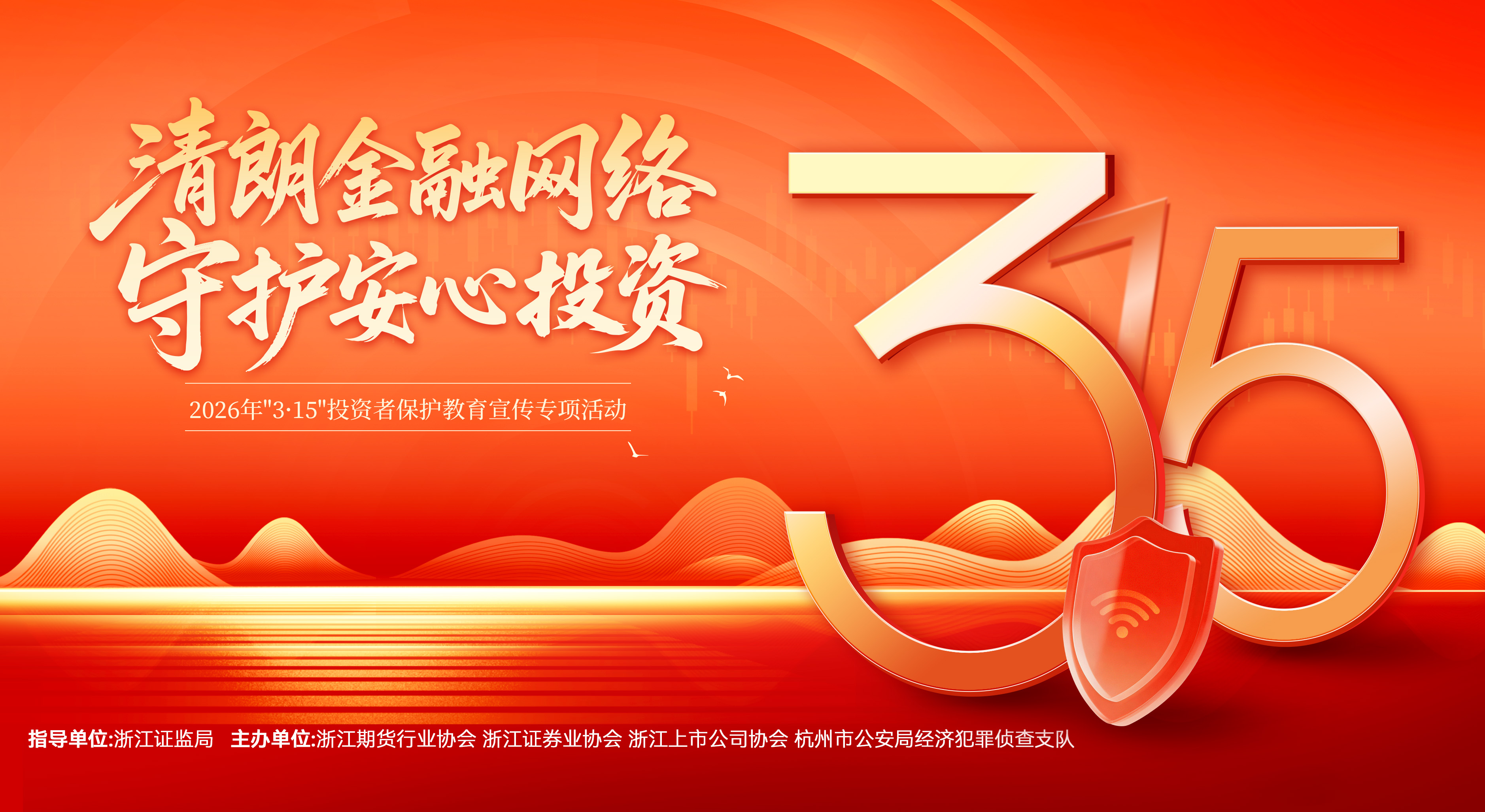 3?15投教宣傳——清朗金融網(wǎng)絡(luò)，守護安心投資